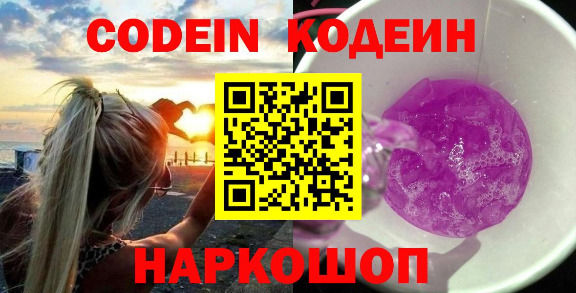 Кодеин Purple Drank  Вход с VPN  Кувандык 